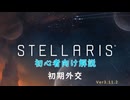 【Stellaris】初心者向け動画【初期外交】
