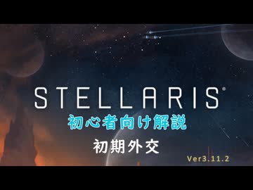 【Stellaris】初心者向け動画【初期外交】