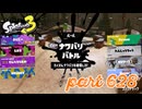 2023夏 Sizzle Seasonカタログレベル100を目指す！！【Splatoon3実況part628】