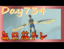 【毎日投稿】ムキ・ムキ・ムキへの道！！！【RFA負荷23】#734