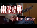 【Guitar cover】幽霊船戦/宝鐘マリン 弾いてみた【hololive】