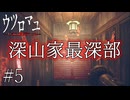 深山家の深淵を覗いてしまいました【ウツロマユ実況part5】
