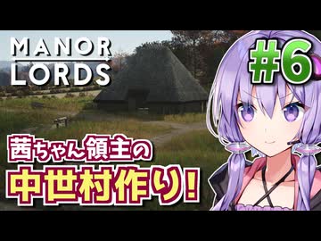 【Manor Lords】茜ちゃん領主の中世村作り! #6 【マナーロード】
