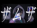 【Synthesizer V Cover】ザムザ【フリモメン】