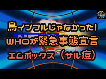 気になったニュース◆鳥インフルじゃなかった！WHOが世界に緊急事態宣言！エムポックス（サル痘）◆ワクチン打って感染しやすいなんて言えないから、都合の悪いデータを隠蔽！？
