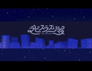 【ボカデュオ2024】ラピスラズリの夜 / アルミトロ