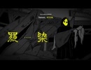 羅染 // Team.4TUW　【ボカデュオ2024】