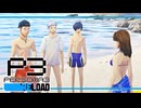 【ペルソナ3R:初見実況】SEES.MONOEYEMAN  ♯40