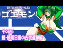 オリキャラ二人で冒険時代活劇ゴエモンをボイスピーク実況　その26