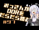 【A.I.VOICE実況】おっさんがDDRをだらだら踏む #97【DDR WORLD】