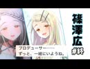 【実況】篠澤広さんをプロデュースする 終【学マス】