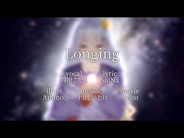 【ボカデュオ2024】 Longing / Q＆Ａ 【オリジナル】