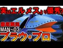 【実はエルメスよりも優秀？】MAN-03ブラウ・ブロ。試作機として最優秀なのに何故負けた？悲しすぎる理由などを徹底解説【機動戦士ガンダム】