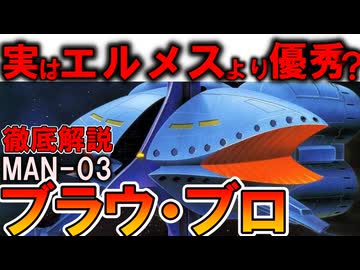 【実はエルメスよりも優秀？】MAN-03ブラウ・ブロ。試作機として最優秀なのに何故負けた？悲しすぎる理由などを徹底解説【機動戦士ガンダム】