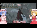 【SEKIRO】神殺しの狼#18【ネタバレ注意】