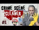 犯罪現場清掃シミュレーター。【Crime Scene Cleaner】＃1