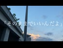 そのままでいいんだよ / 夏色花梨