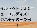 イルトゥトゥミシュ・ユルディズ・カバチャの三つ巴