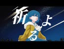 祈るよ / 羽累【#vocaduo2024vv 】
