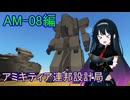 【FromTheDepths】アミキティア連邦設計局_AM-08編