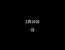 2月30日⑮／⑱