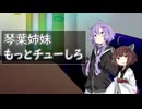 琴葉姉妹ってもっと隠れた場所でチューするべきなんですよ