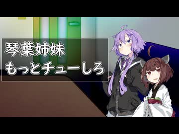 琴葉姉妹ってもっと隠れた場所でチューするべきなんですよ