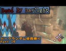 【Dead By Daylight】ランダム使用縛りのゆっくり実況プレイ：part19