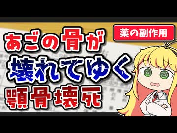 薬剤師マキと学ぶ「薬の副作用」 #3 顎骨壊死【VOICEROID解説】