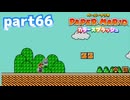 世界にイロをとりもどせ！！【ペーパーマリオ カラースプラッシュ実況part66】