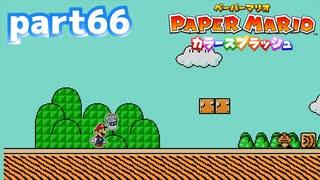 世界にイロをとりもどせ！！【ペーパーマリオ カラースプラッシュ実況part66】