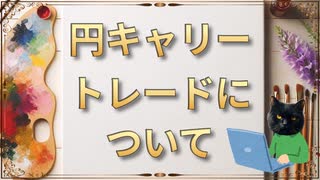 円キャリートレードについて【Artemiraメモ帳・ジャンル：お金】