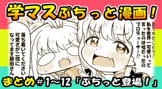 【学マス漫画】学マスぷちっと漫画！まとめ【手描き学園アイドルマスター】