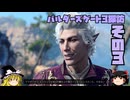 バルダーズゲート3探訪　Part3