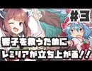 PART3 響子を救うためにレミリアが立ち上がる！！【響子の為に鐘は鳴る】VOICEROID実況(ボイスロイド実況) 東方Project 二次創作ゲーム