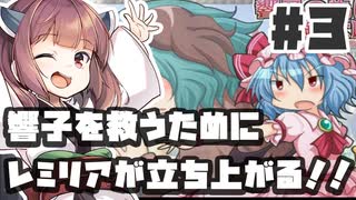 PART3 響子を救うためにレミリアが立ち上がる！！【響子の為に鐘は鳴る】VOICEROID実況(ボイスロイド実況) 東方Project 二次創作ゲーム