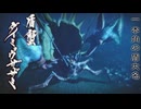 「ゆっくり実況プレイ」モンハンサンブレイク第1話