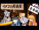 イタコの居酒屋　「夏の刺激、 青春はそこに」【VOICEROID劇場】