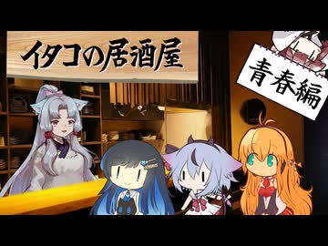 イタコの居酒屋　「夏の刺激、 青春はそこに」【VOICEROID劇場】