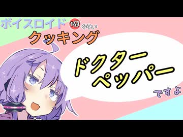 ボイスロイド1分ぐらいクッキング110　ドクターペッパー【VOICEROID劇場】