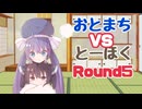 【10秒動画祭～ニコニコ復活編～】おとまちvsとーほく Round5【VOICEROID劇場】