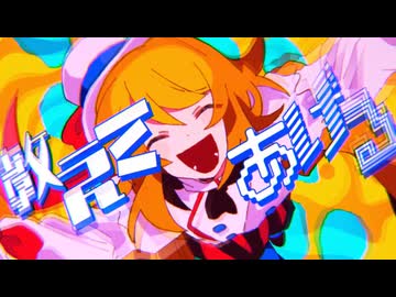 アリスのマジカルハッピーワールド(夏山よつぎ)　/ 菊植　cover