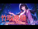 【東方自作アレンジ】竹取飛翔　～ Lunatic Princess