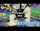 2023夏 Sizzle Seasonカタログレベル100を目指す！！【Splatoon3実況part630】