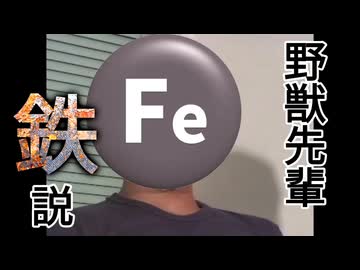 野獣先輩鉄説