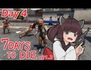 【7Days to Die】7日後にくるゾンビDay4【α21.2】
