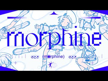 morphine/雨宮みやび【#ボカデュオ2024 】