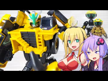 【ジョブレイバー】ゆかりさんたちと建設合体【グランドビルドブレイバーDXセット　ダンプトラック＆ブルドーザー】
