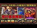 【レッド・デーモン】歴代最強！クライム&センチュリオンで安定感・貫通力UP！先行後攻も環境で強い構築！回し方【展開ルート解説】【MasterDuel】実況【遊戯王マスターデュエル】
