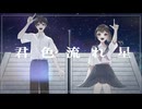 君色流れ星 / Summer Lily  [ #VocaDuo2024 ]